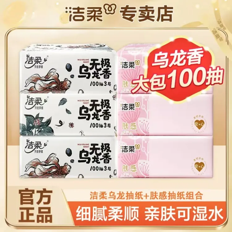 【3+3】洁柔乌龙抽纸100抽家用抽取式母婴亲肤可湿加厚水餐巾纸抽纸