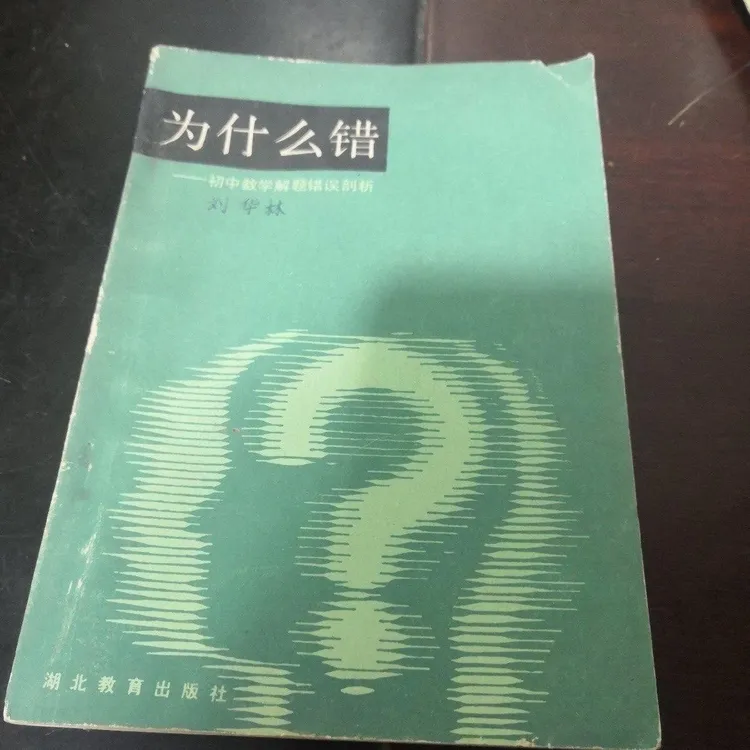 80年代 为什么错 初中数学解题错误剖析（全新印本）