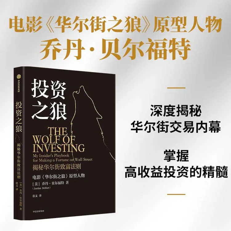 投资之狼 乔丹·贝尔福特著 《华尔街之狼》原型 中信出版社 图书 