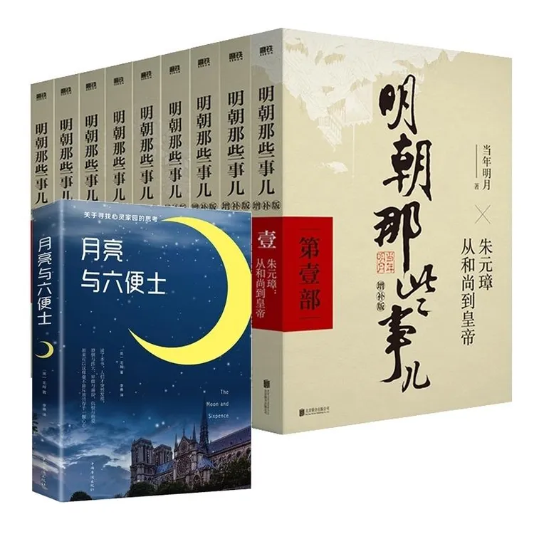 全新正版明朝那些事+月亮与六便士共10册9787559601674北京联合