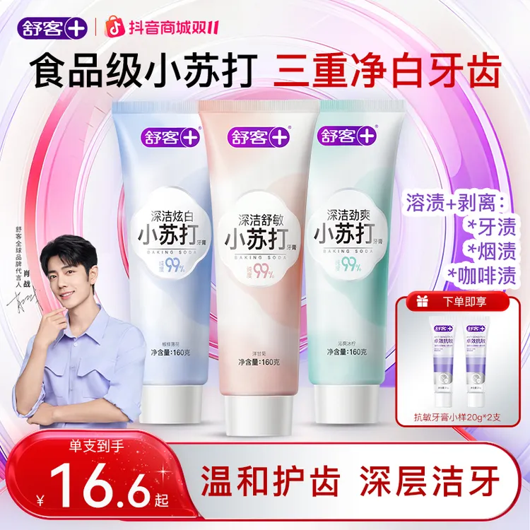 【去烟渍】舒客小苏打牙膏美白去黄去口臭清新含氟官方旗舰肖战代言