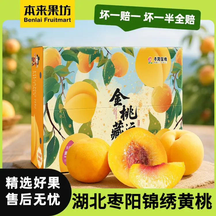 【本来果坊】湖北枣阳黄桃 锦绣黄桃 桃子  一口爆汁  产地直发