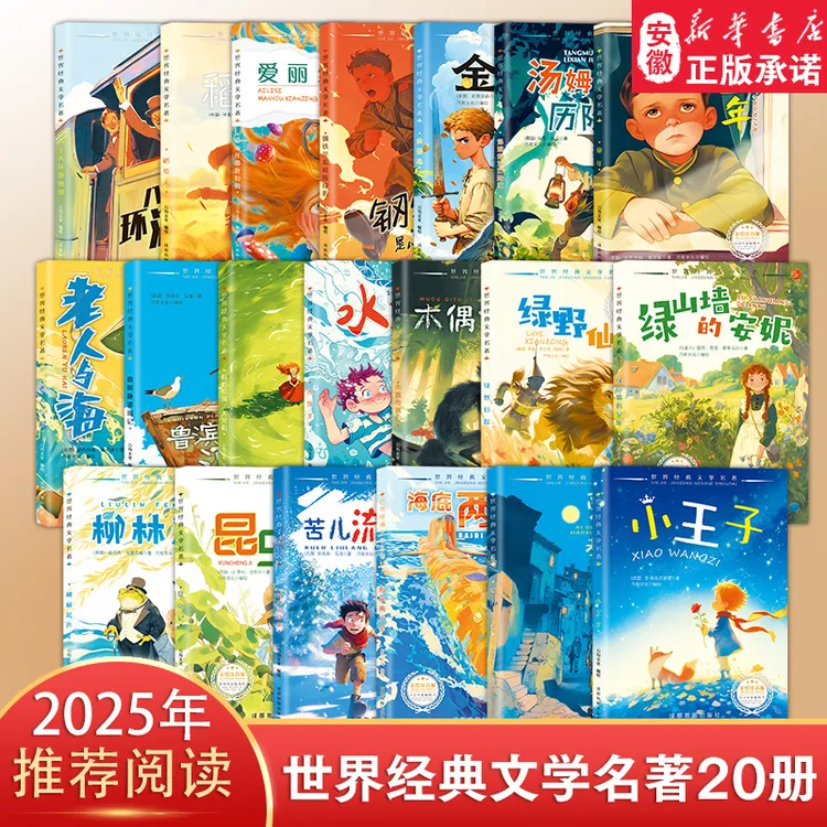 【新华书店元小鳌】10册名著《小王子》等原著注音小学生必读课外书籍