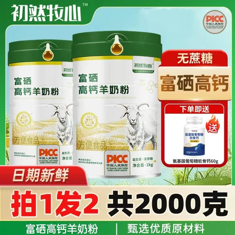 【拍一发二】富硒高钙羊乳粉零蔗糖成人中老年人羊奶粉