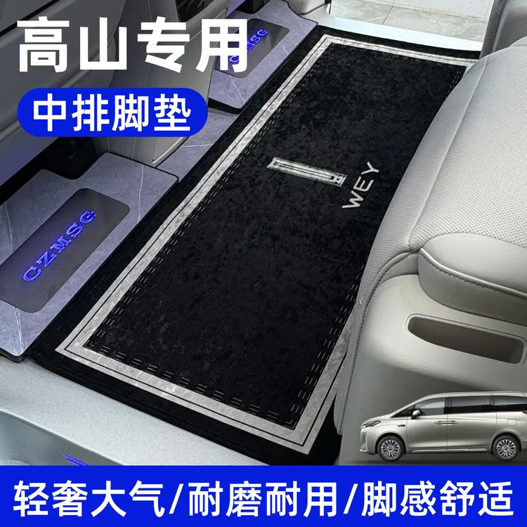 魏牌高山中排脚垫WEY高山8 9改装地板专用二排地毯防水防滑定制款