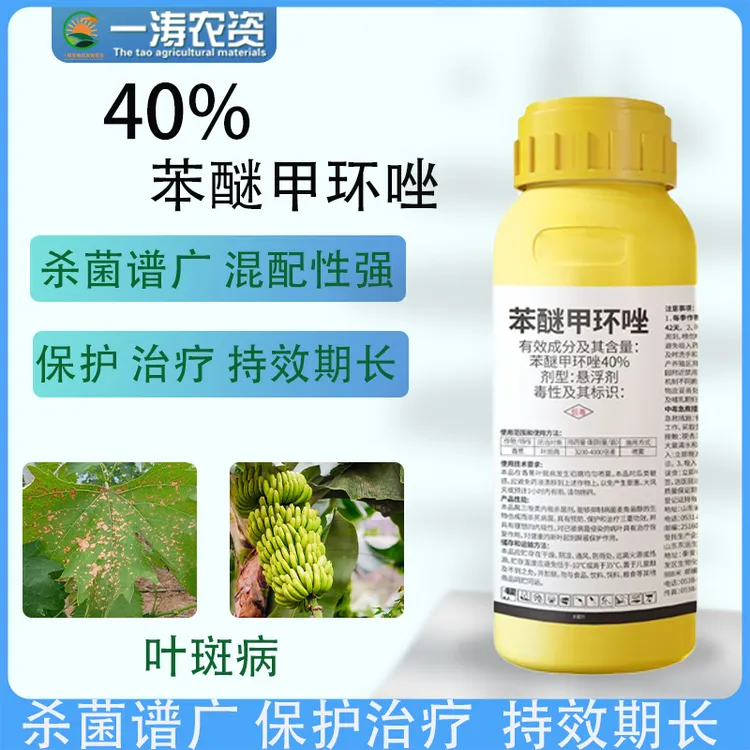 40%苯醚甲环唑苯甲吡唑酯叶斑炭疽霜霉白粉蔬菜果树杀菌剂喷施