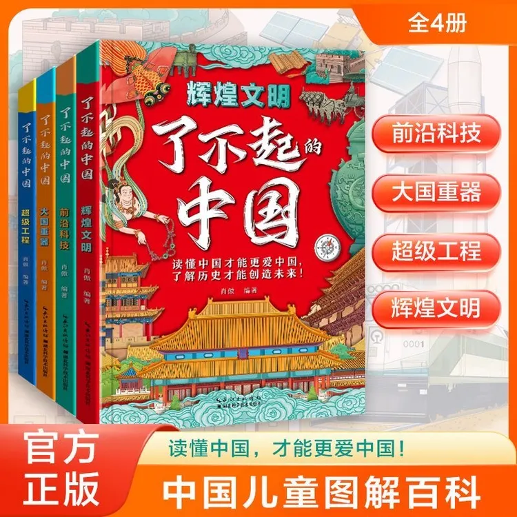 童年颂【了不起的中国】图解中国的辉煌过去和璀璨未来增进民族自豪