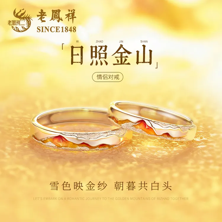 老凤祥【顺丰包邮】日照金山情侣对戒女生日圣诞节礼物送女友老婆商品图