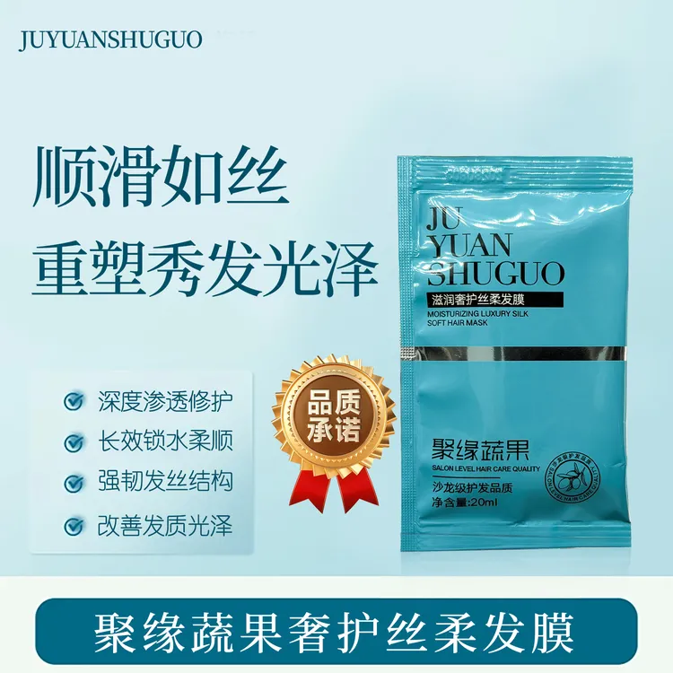 聚缘蔬果奢护丝柔发膜蛋白发膜柔顺护发毛燥修复顺滑护发干发柔顺