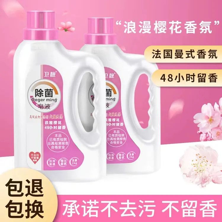 卫靓皂液两瓶洗衣液护色去污衣服淡雅樱花包邮