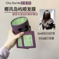 初夏荷椰风岛屿香氛瞬顺发膜300g.