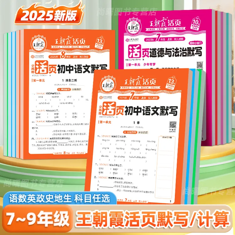 王朝霞初中活页默写计算七八九年级上下册语数英政史地生练习册
