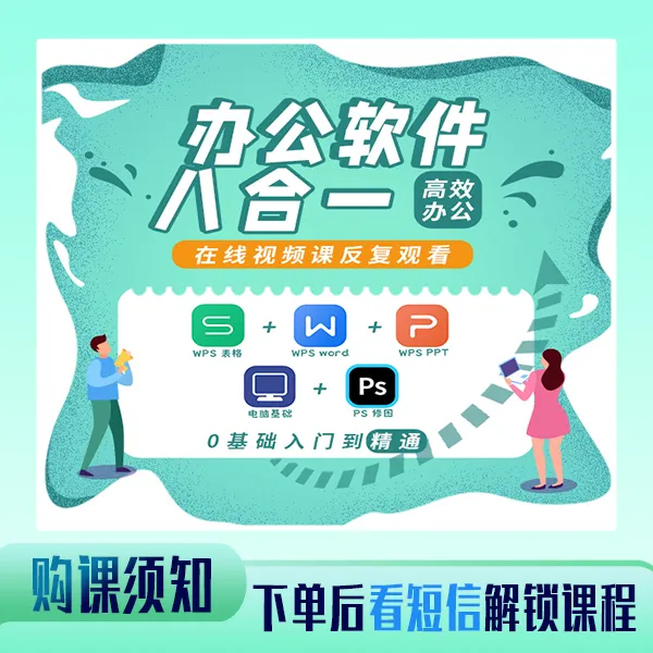 电脑知识/wps excel/word/ppt/ps八合一视频课