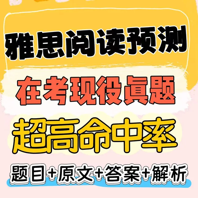 雅思阅读考场真题 预测题目 在考题库原题 超高命中率 PDF可打印