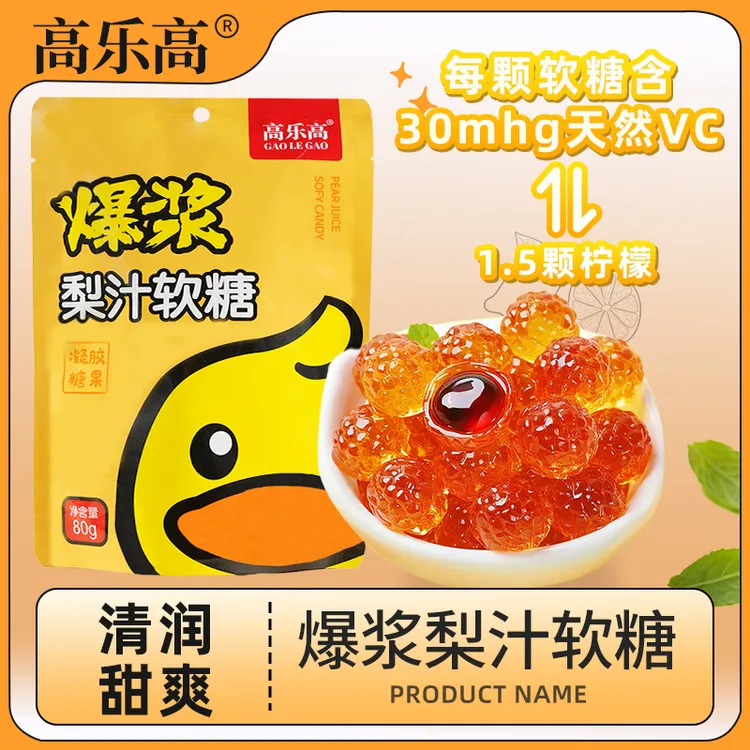 高乐高爆浆夹心梨汁软糖多重营养清凉爽口美味夹心糖