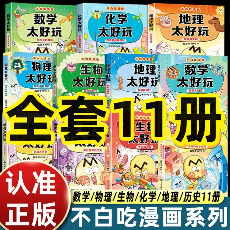 11册我是不白吃漫画书历史化学生物物理地理数学太好玩小升初中学