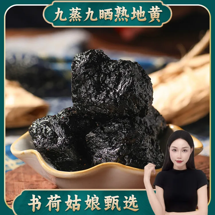 书荷姑娘正品九蒸九晒熟地黄怀熟地怀地黄生地老熟地干河南焦作