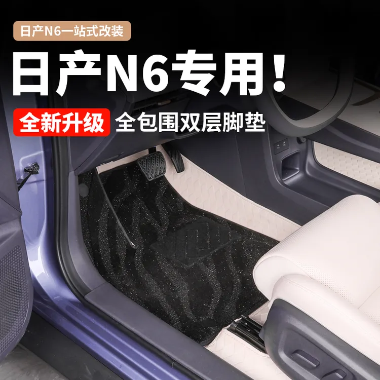 适用于日产N6全包围单双层地毯脚垫汽车专车专用内饰加装防护垫