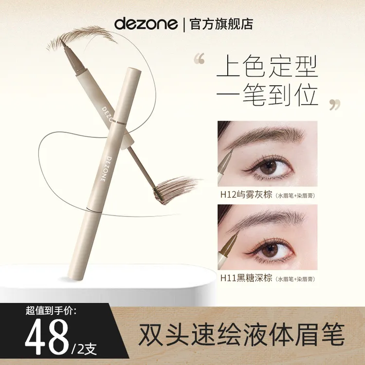 【双12先享】DEZONE双头速绘水眉笔细头防水防汗不脱妆显色眉笔