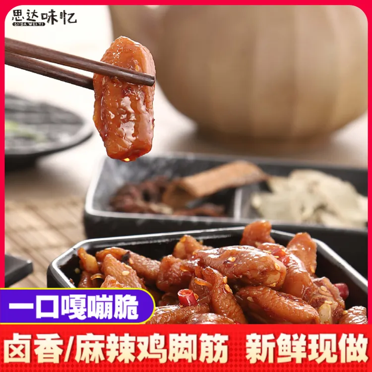 麻辣鸡脚筋无骨鸡爪筋卤香盐焗香辣零食办公室寝室休闲解馋小零食