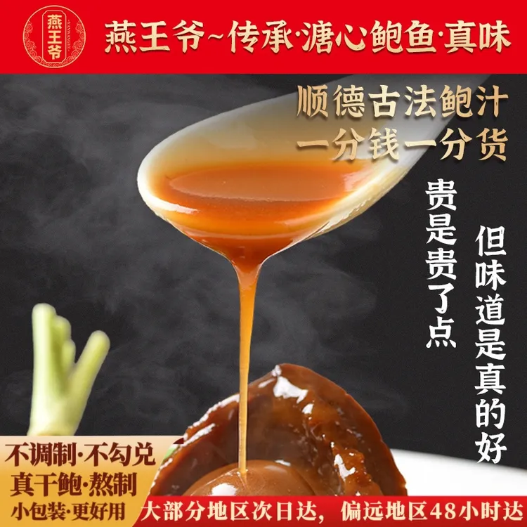 燕王爷【高端】鲍鱼汁酱鲍汁捞饭捞面佛跳墙调料加热即食干鲍鱼汁
