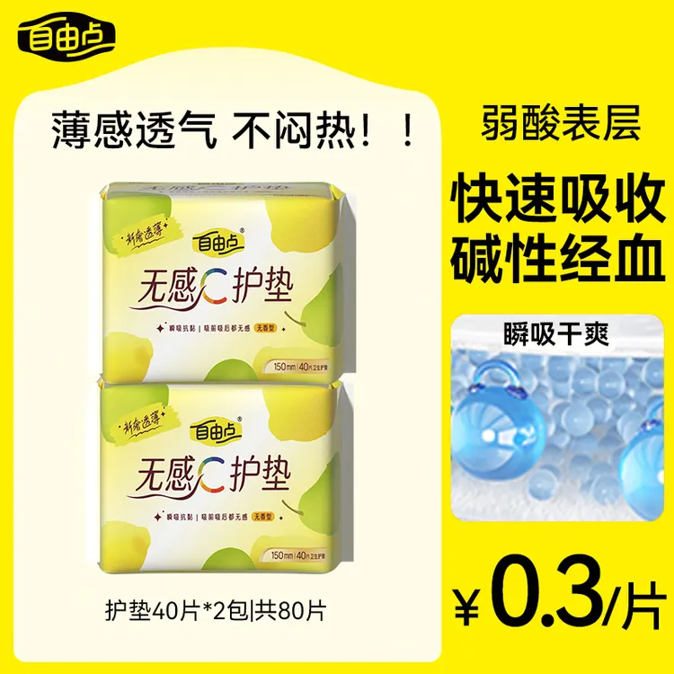 FREEMORE/自由点果萃弱酸无感C日夜用卫生巾薄款迷你护垫80片-sc