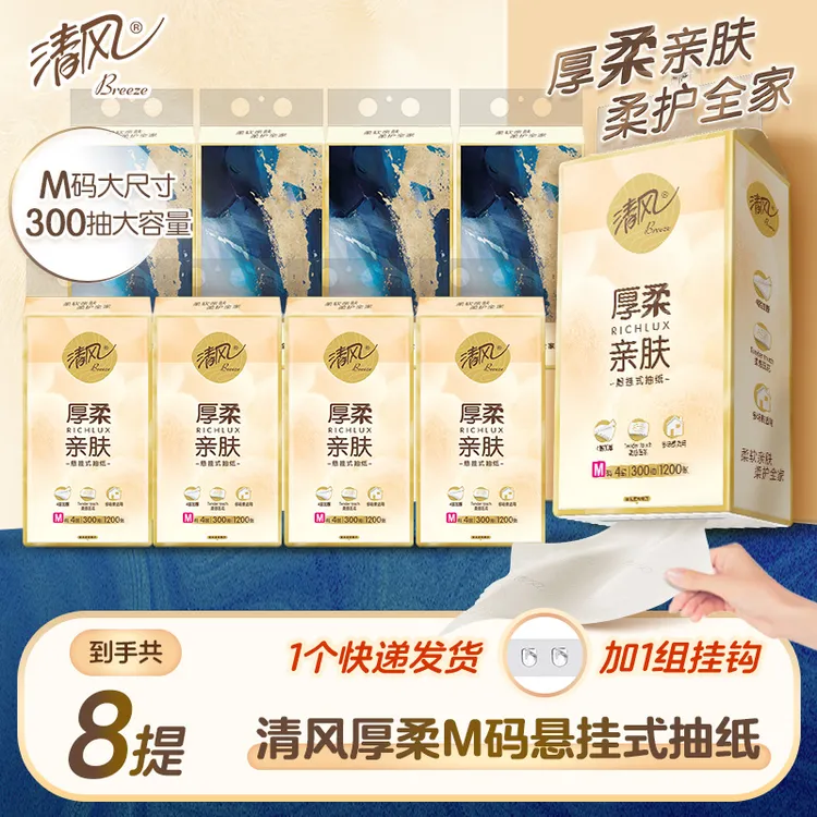 清风厚柔M码300抽大码悬挂式抽纸家庭8提抽纸柔软亲肤家用可湿水
