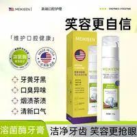 【美国院线品牌】MEIKIEEN酵素溶菌酶亮白去渍牙膏120g*1盒