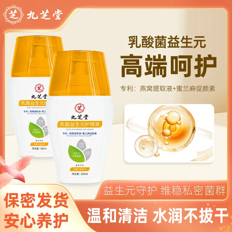 【正品保障】九芝堂乳酸益生元护理液小花园私密处女性护理清洗液