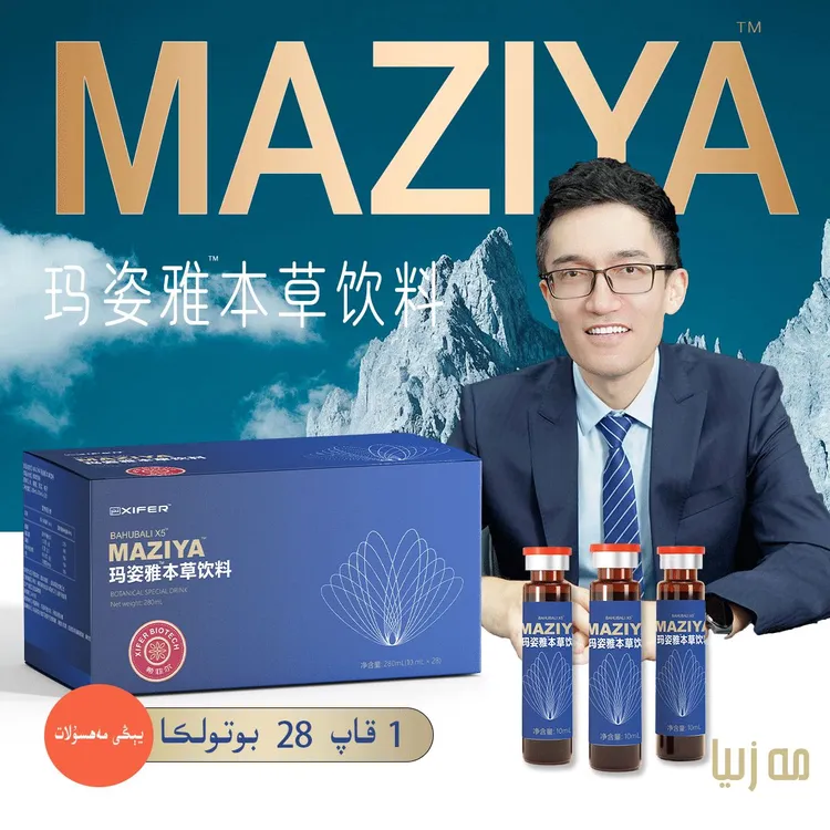 maziya玛姿雅本草饮料