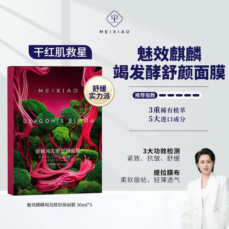 【魅效龙“xue”面膜】多维抗皱，敷出弹嫩年轻肌