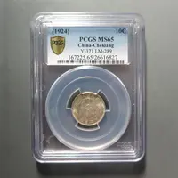 PCGS-MS65民国十三年壹毫银币6827