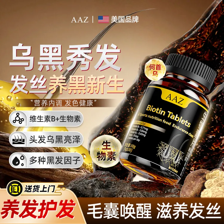 美国进口何首乌B族生物素生发黑发滋养修复毛囊男女