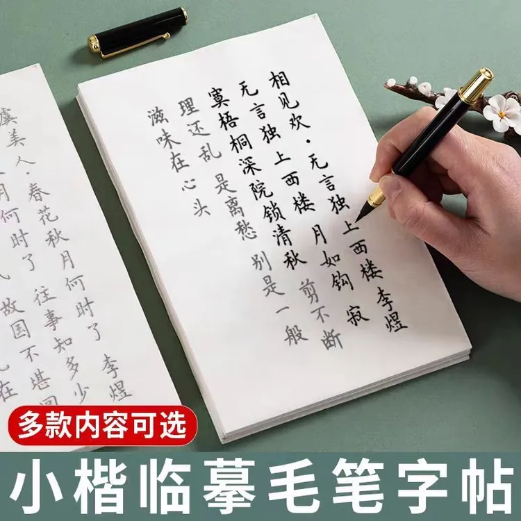 小楷毛笔字帖初学者软笔描红临摹宣纸字帖唐诗宋词钢笔式毛笔字帖