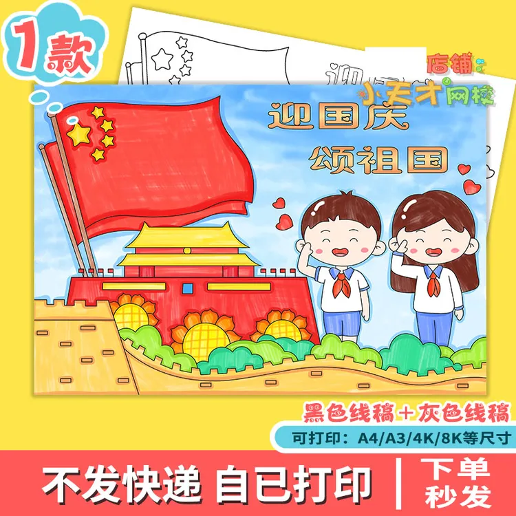 迎国庆颂祖国手抄报模板主题绘画小学生欢度国庆节快乐小报x345