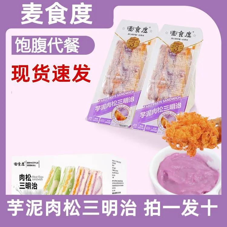 麦食度芋泥肉松三明治香芋牛油果肉松夹心三明治早餐面包代餐