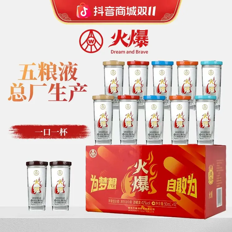 火爆口杯酒浓香型白酒四川小酒低度五粮液42度50mL*12瓶42°