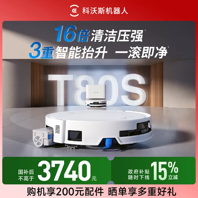【上下水版】科沃斯T80S洗地机器人滚筒活洗洗地扫拖一体扫地机器人