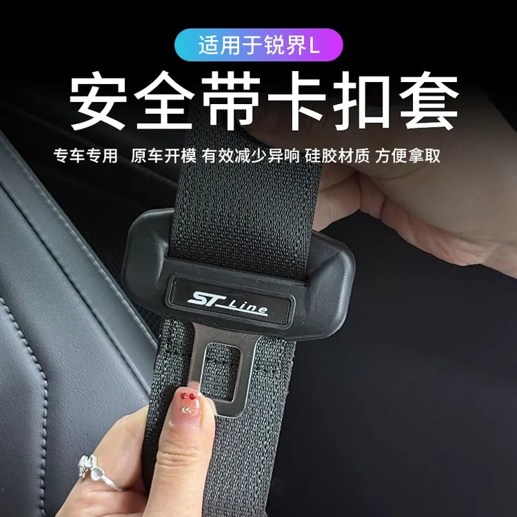 适用于23-25款福特锐界L安全带防撞套保险带防刮配件硅胶套防护扣