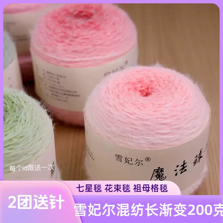 现货雪妃尔200克魔法球渐变毛线diy手工编织七星毯子钩针围巾披肩