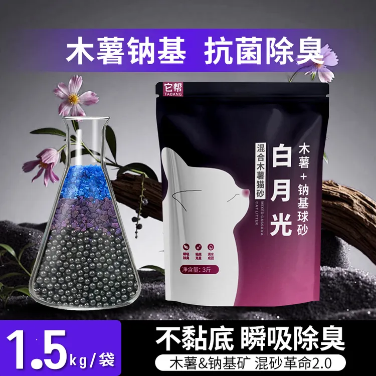 白月光木薯混合钠基球砂除臭近乎无尘不粘底强吸水木薯混合猫砂