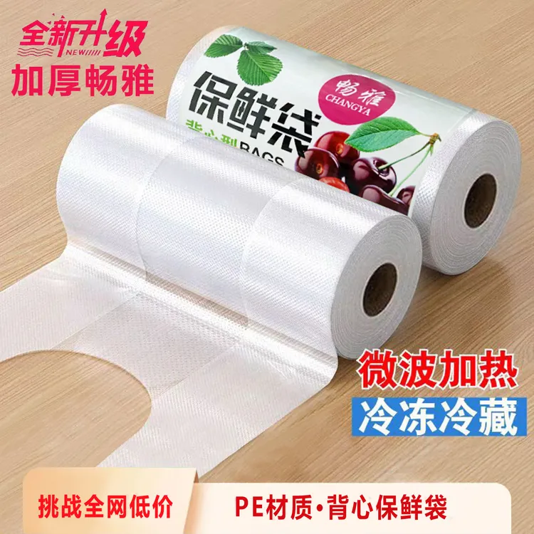 【新人福利加厚加量】保鲜袋家用食品背心袋厨房微波炉手提袋
