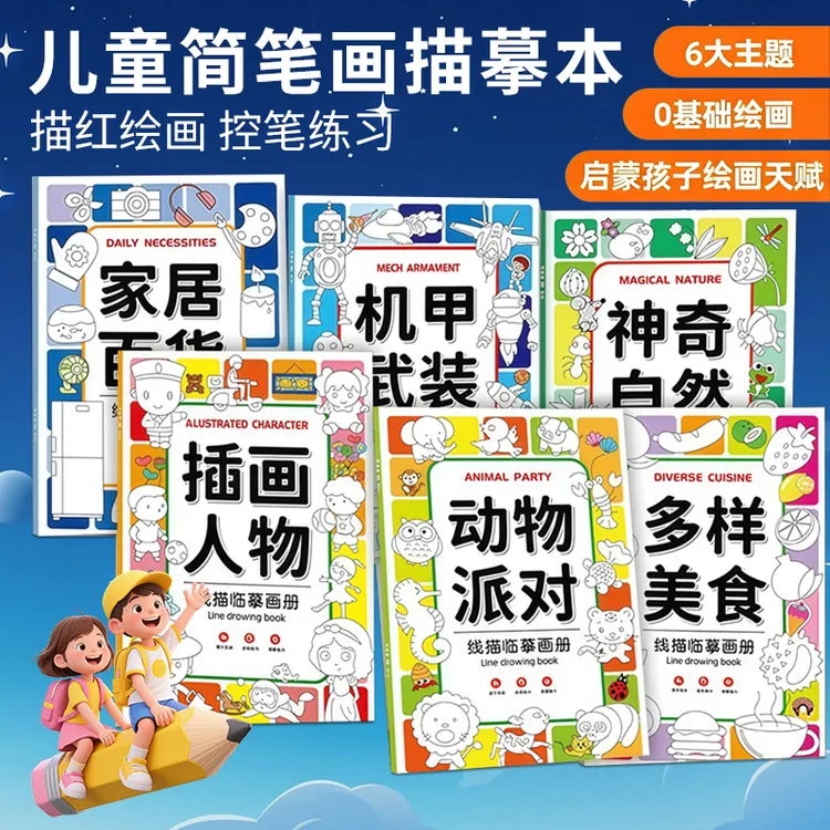 儿童线描临摹画册涂色简笔画控笔训练卡通人物6-12岁儿童描摹画册
