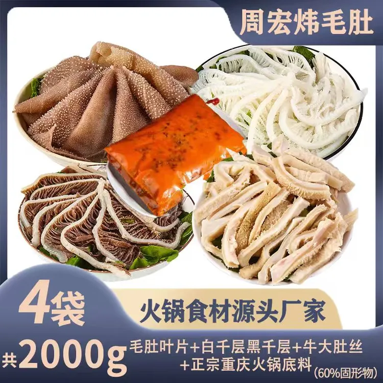 周宏炜 火锅毛肚套餐白千黑千叶片牛大肚+底料 固形物含量60%以上