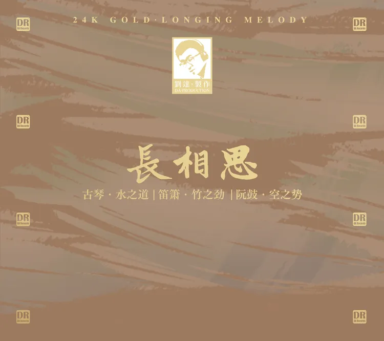 签名版 器乐发烧 古琴 笛箫 阮鼓《长相思》24K金碟/黄金母盘