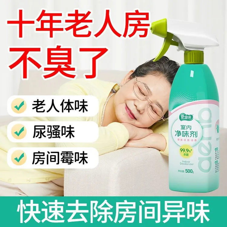 老人房间异味宠物异味尿骚味去烟味室内杀菌消毒家用净味官方正品