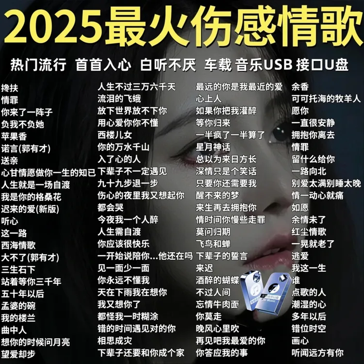 2025最火伤感情歌抖音流行歌曲无损高音质新歌含mp3/4音乐车载u盘