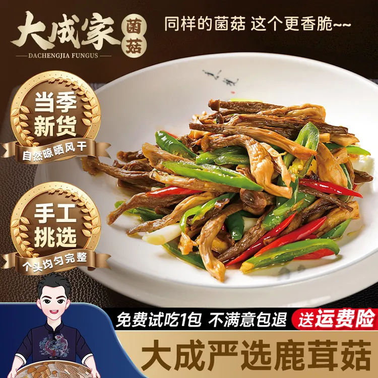 【新货上市】大成家正宗鹿茸菇精选干货香菌菇煲汤营养美味火锅食材