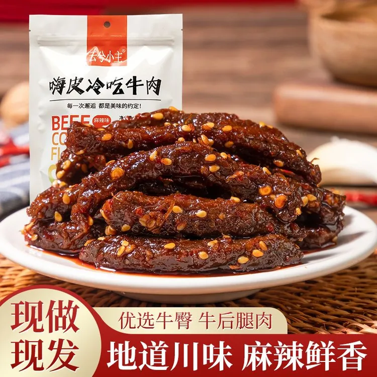 云兮小主冷吃麻辣牛肉开袋即食品小吃休闲解馋零食卤牛腱重庆特产