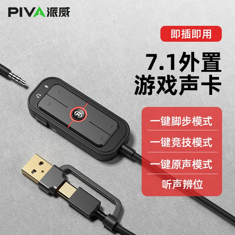 Piva游戏声卡GS10线控7.1音效吃鸡PUBG游戏热门耳机外置声卡APP